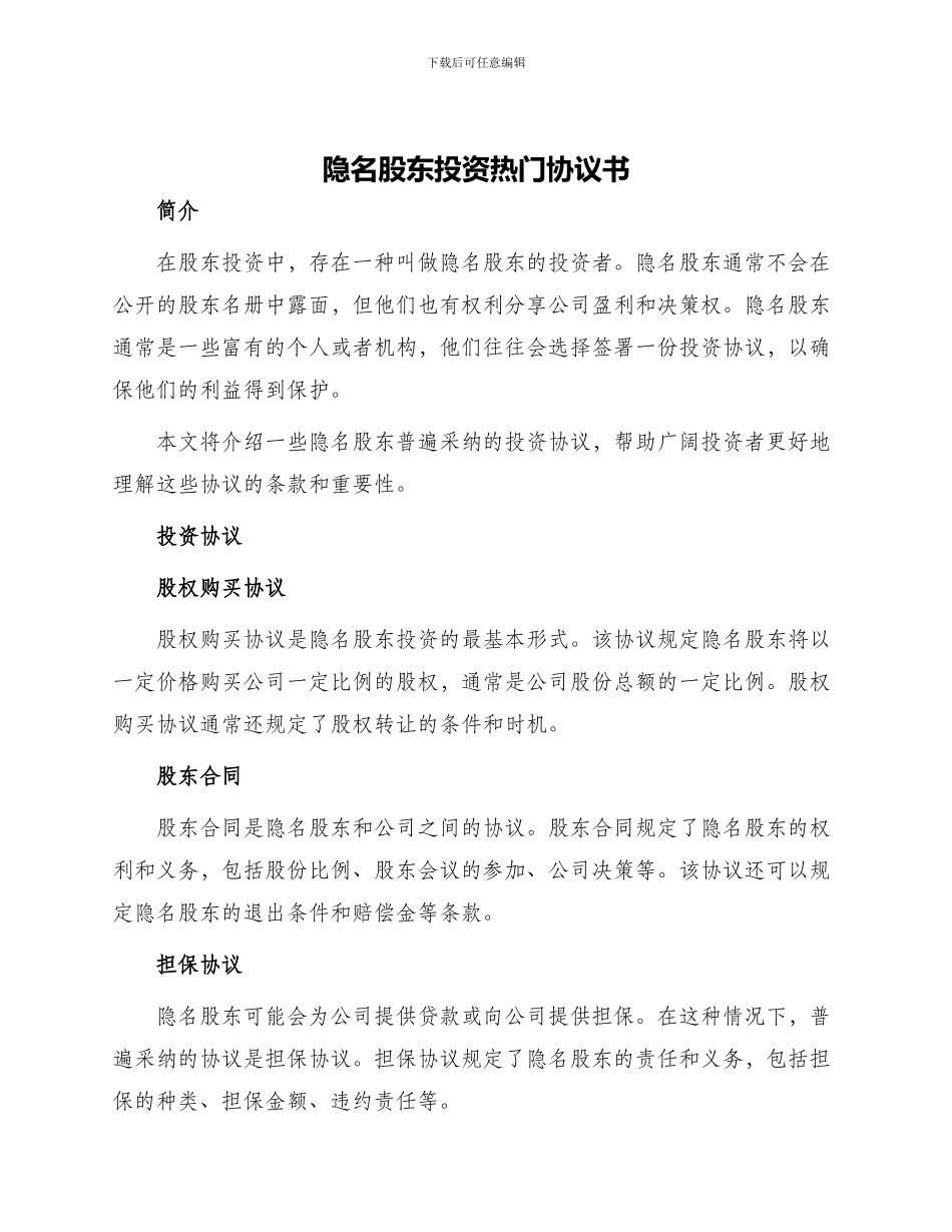 隐名股东投资热门协议书_第1页