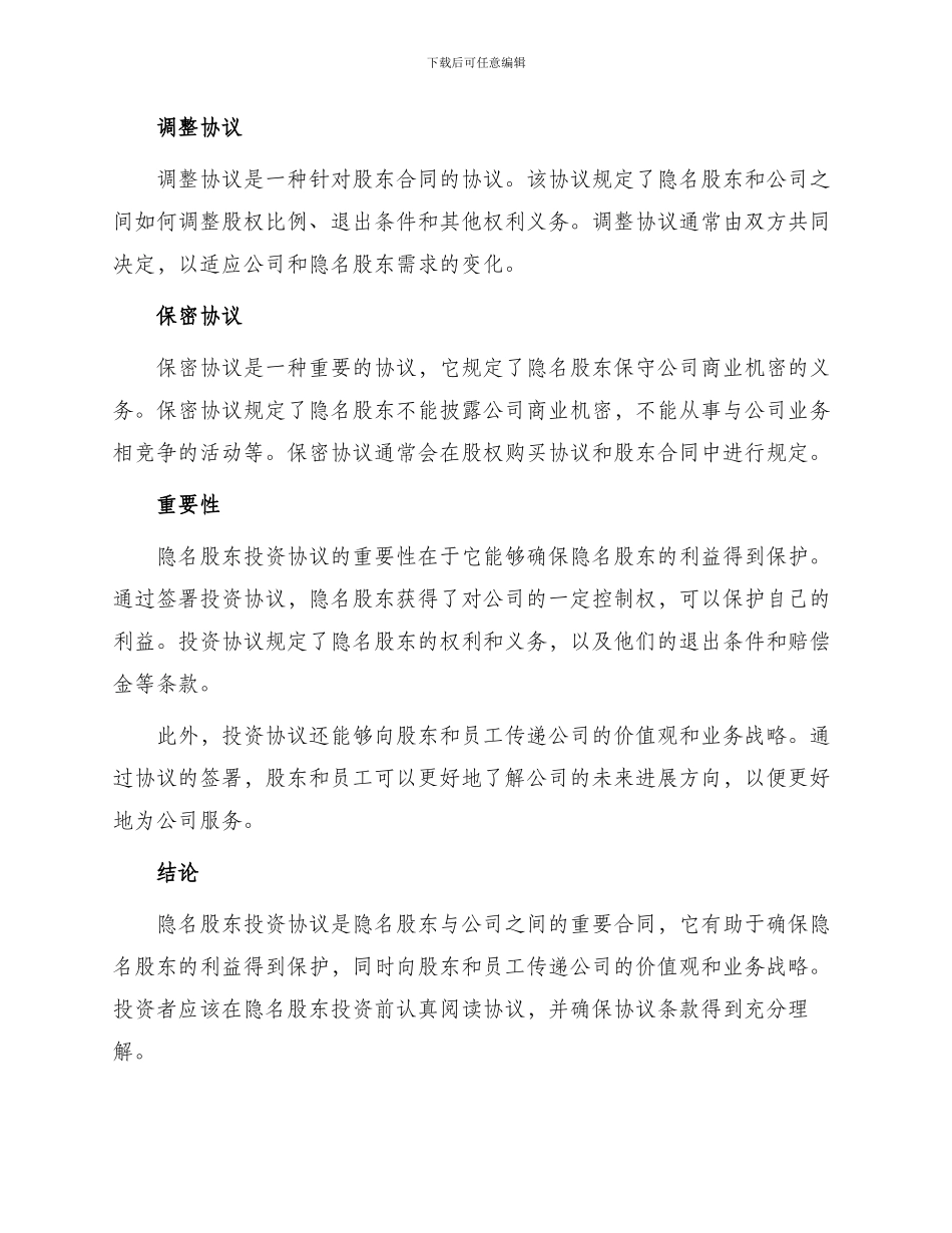 隐名股东投资热门协议书_第2页