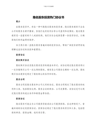 隐名股东投资热门协议书