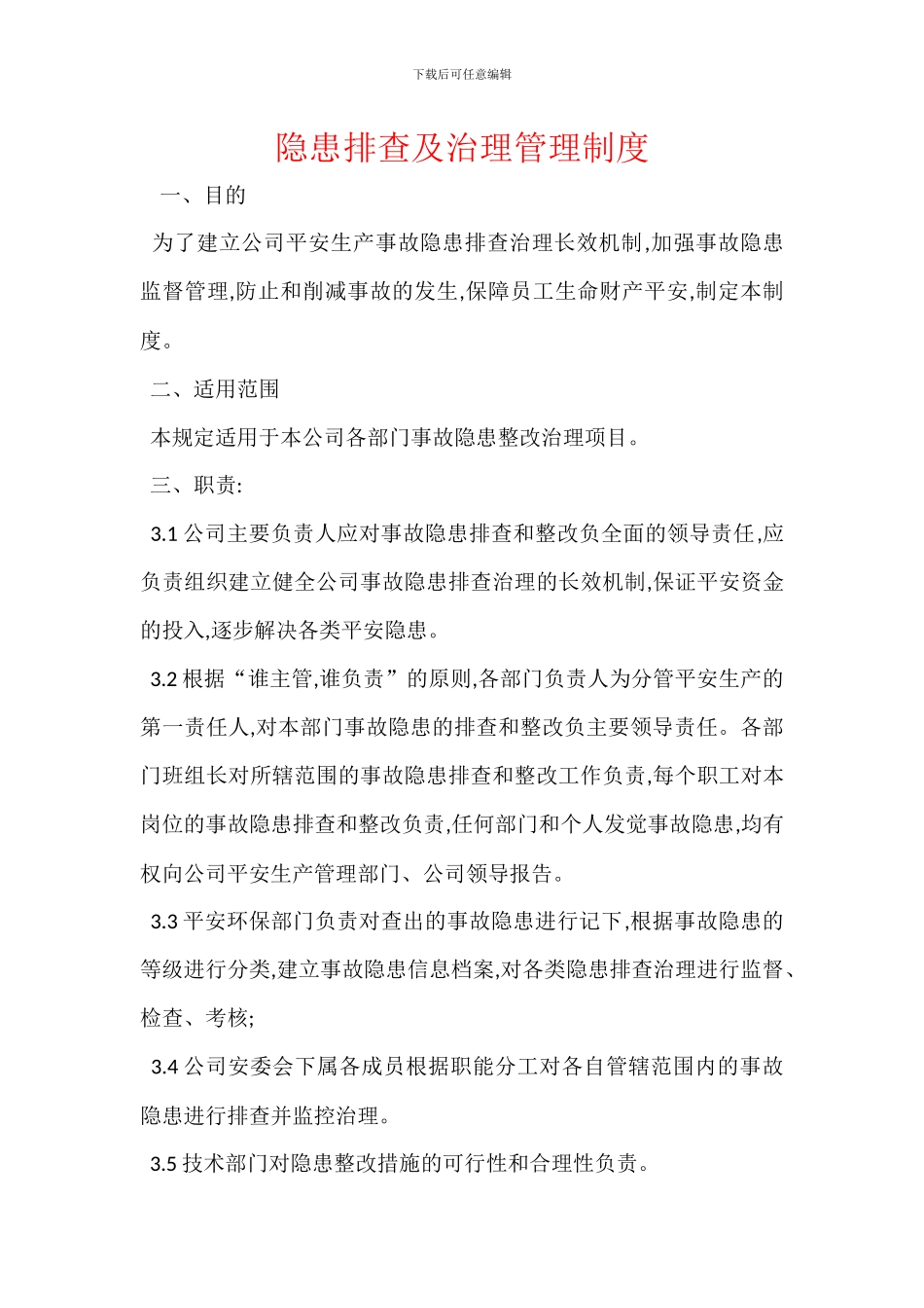 隐患排查及治理管理制度_第1页