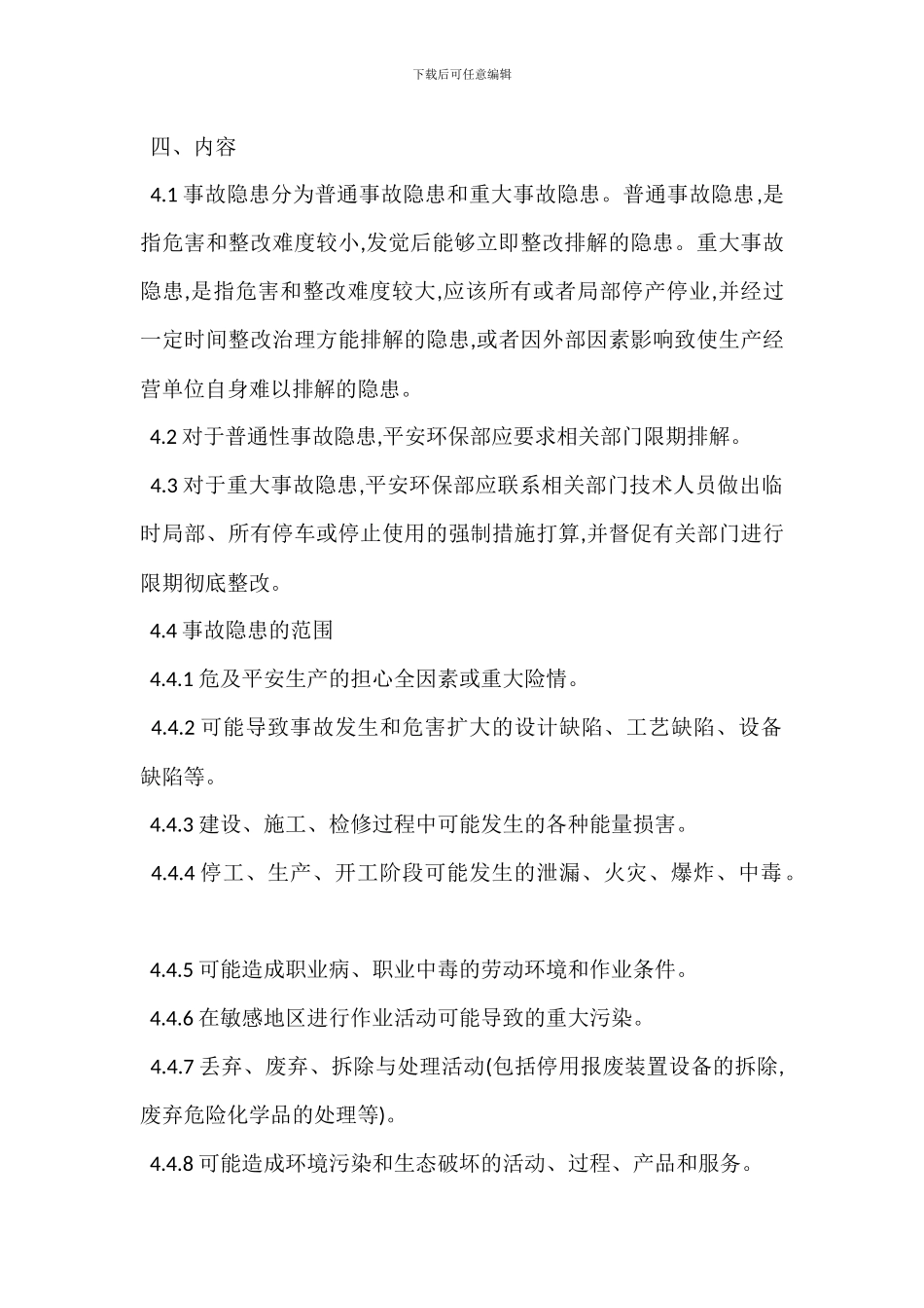 隐患排查及治理管理制度_第2页