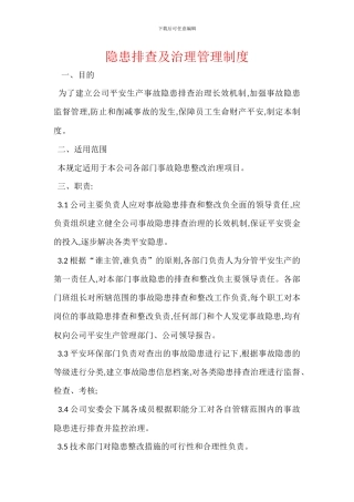 隐患排查及治理管理制度