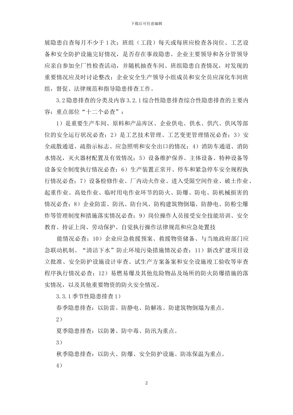隐患排查工作方案_第2页