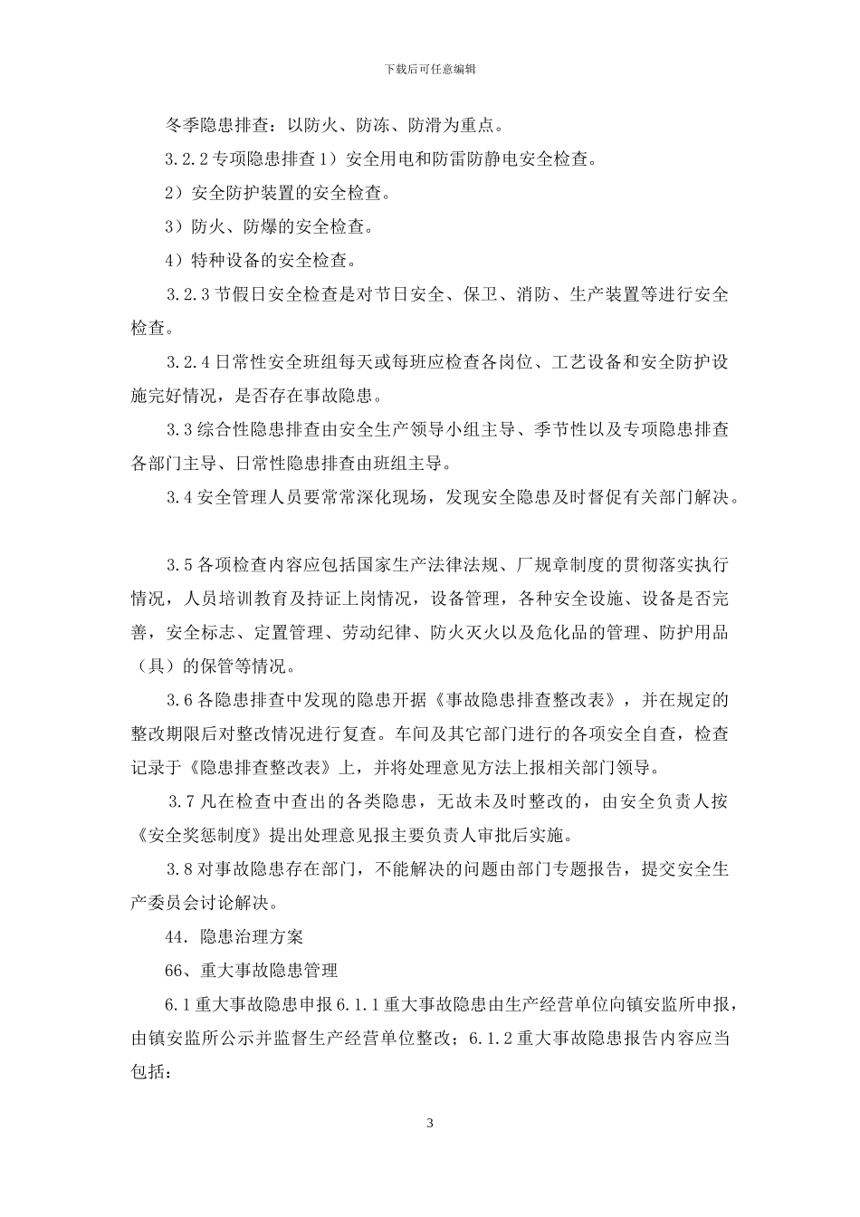 隐患排查工作方案_第3页