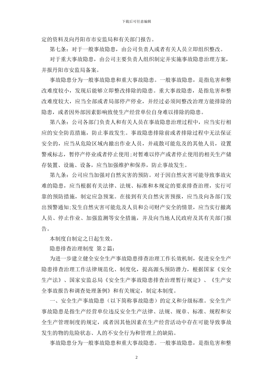 隐患排查治理制度_第2页