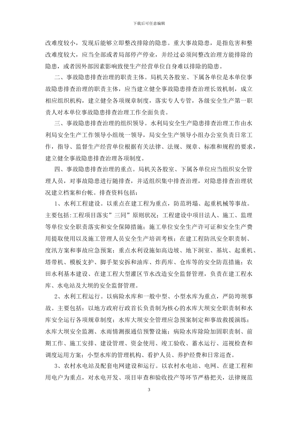 隐患排查治理制度_第3页
