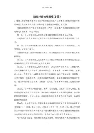 隐患排查治理制度