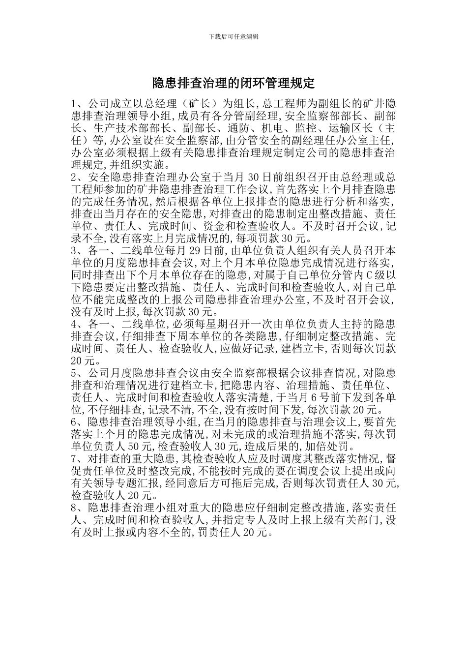 隐患排查治理的闭环管理规定_第1页