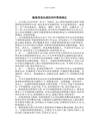 隐患排查治理的闭环管理规定