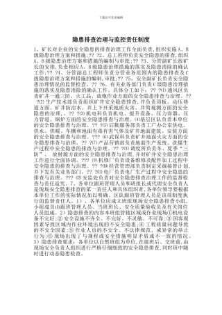 隐患排查治理与监控责任制度