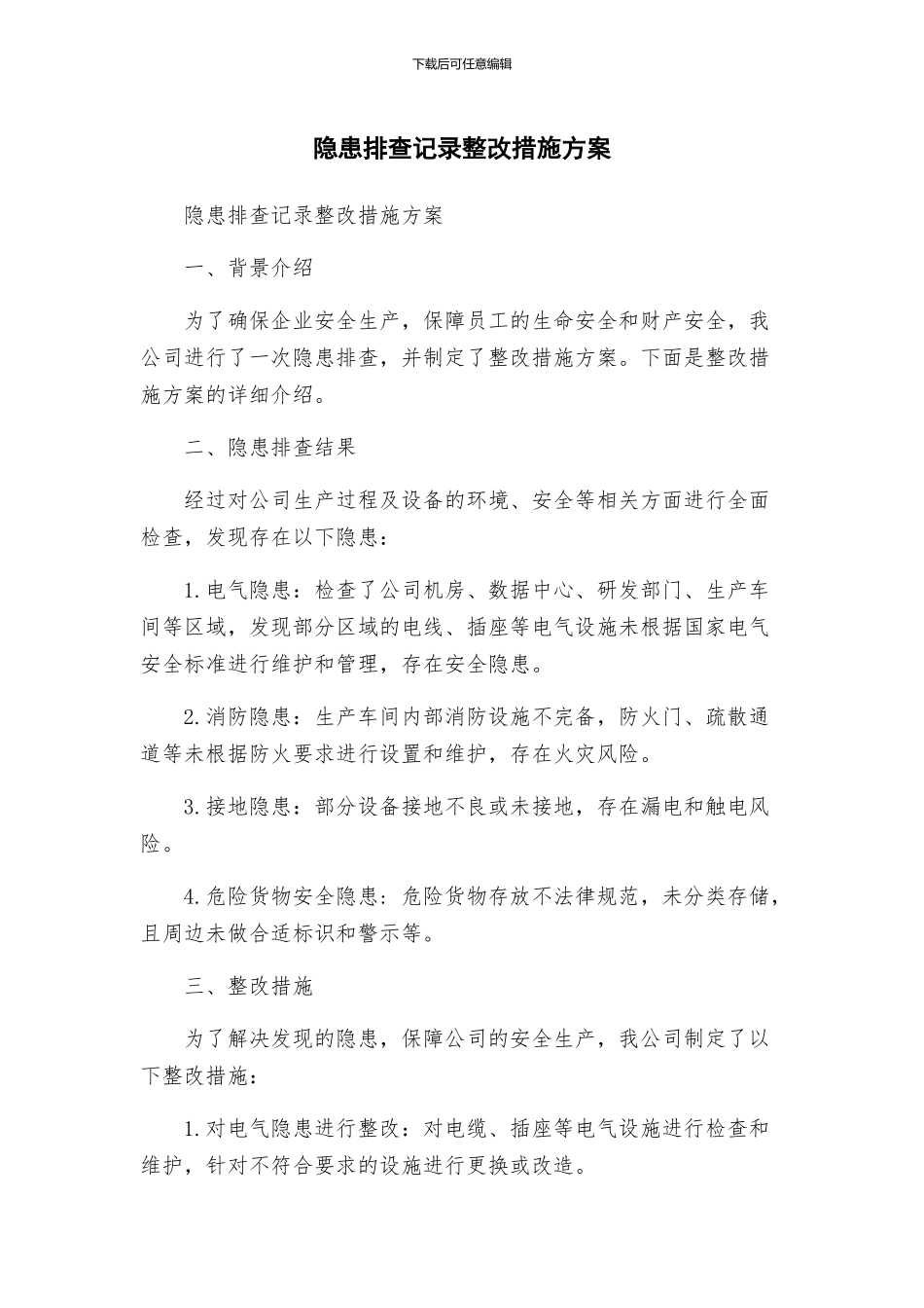 隐患排查记录整改措施方案_第1页