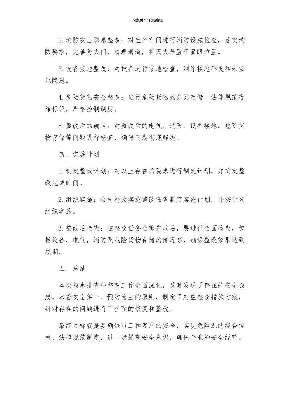 隐患排查记录整改措施方案_第2页