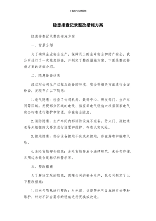隐患排查记录整改措施方案