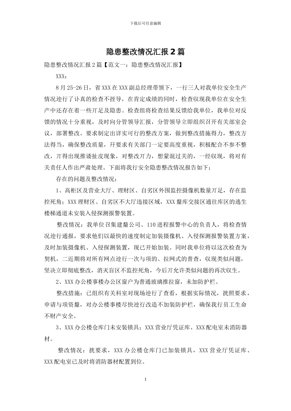 隐患整改情况汇报2篇_第1页
