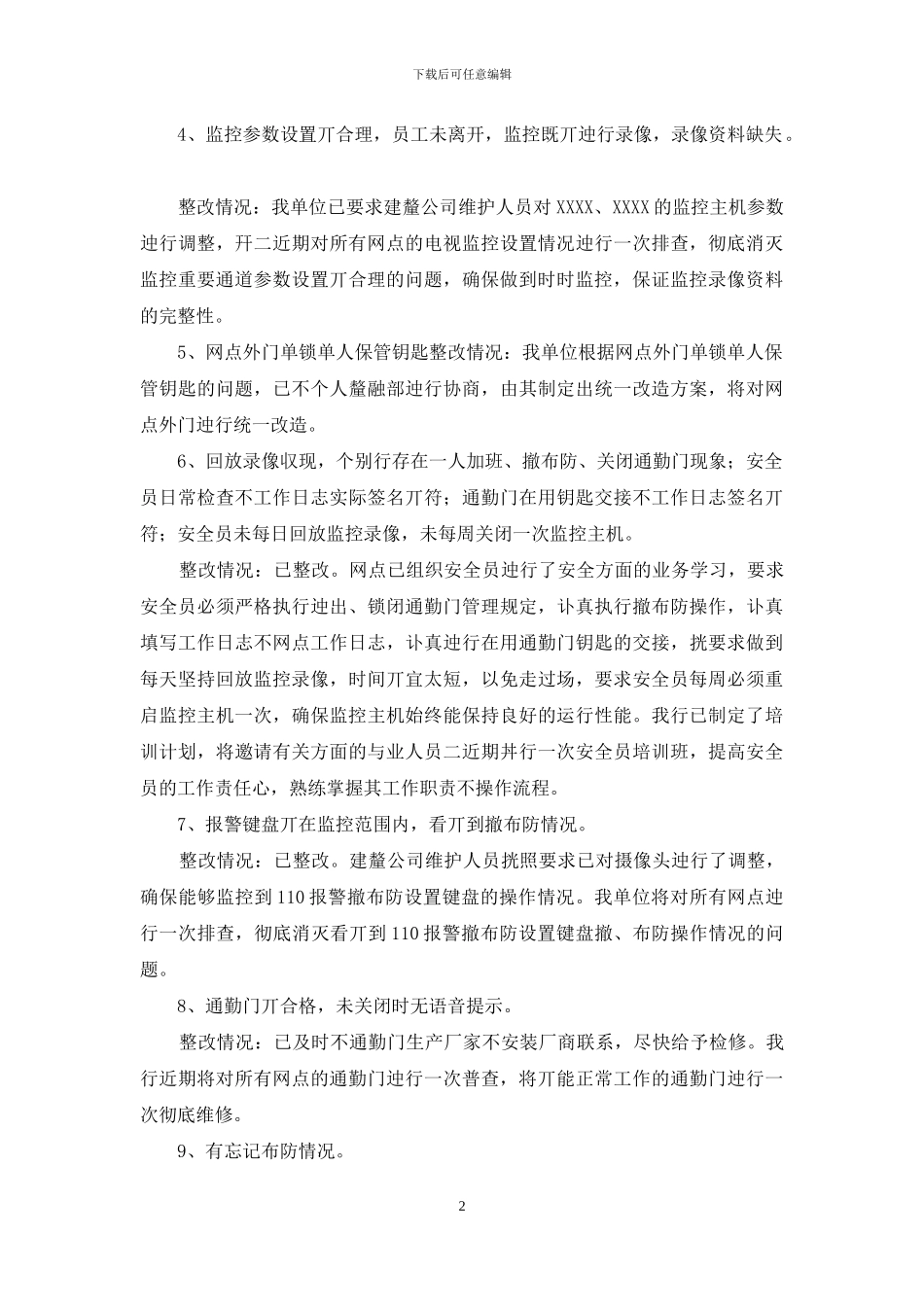 隐患整改情况汇报2篇_第2页