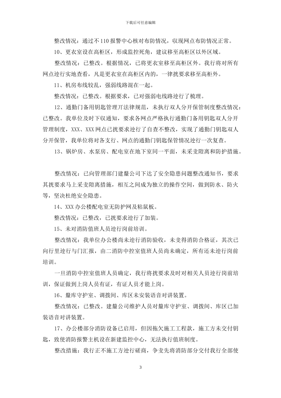 隐患整改情况汇报2篇_第3页