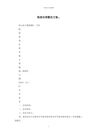 隐患治理整改方案