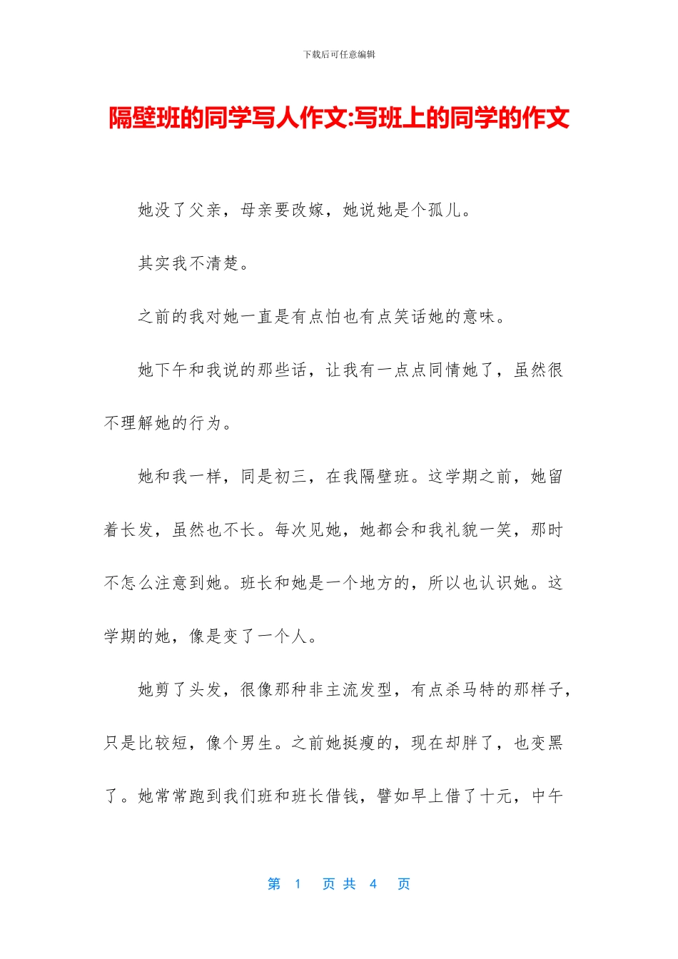 隔壁班的同学写人作文_第1页