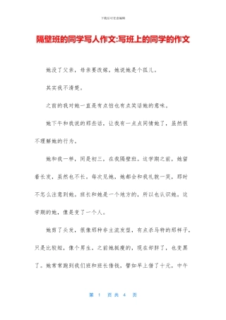 隔壁班的同学写人作文