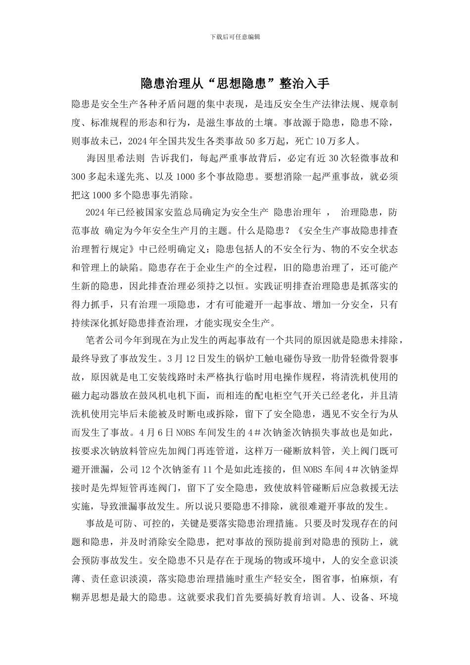 隐患治理从“思想隐患”整治入手_第1页