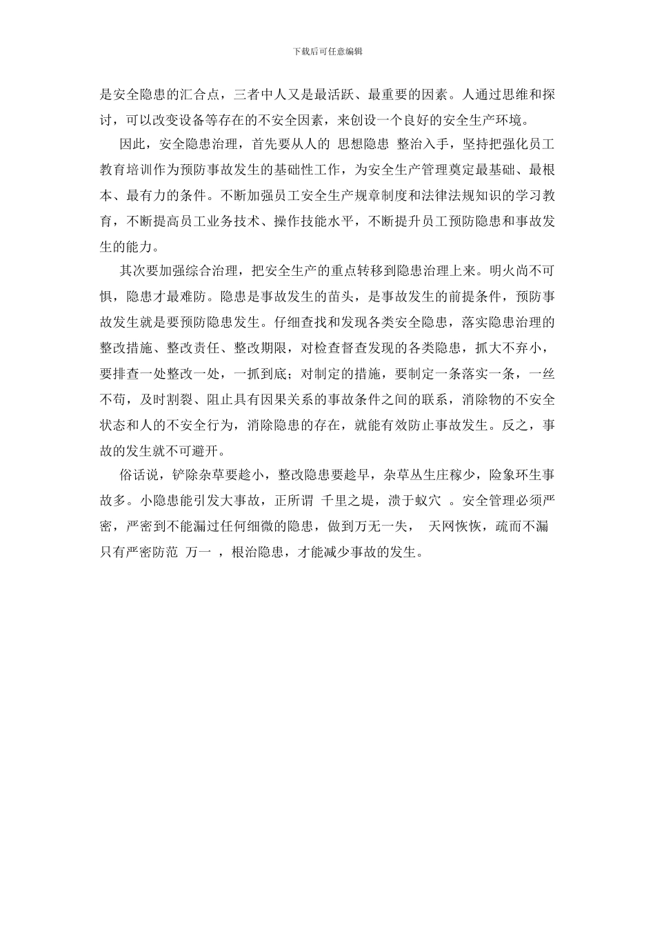 隐患治理从“思想隐患”整治入手_第2页