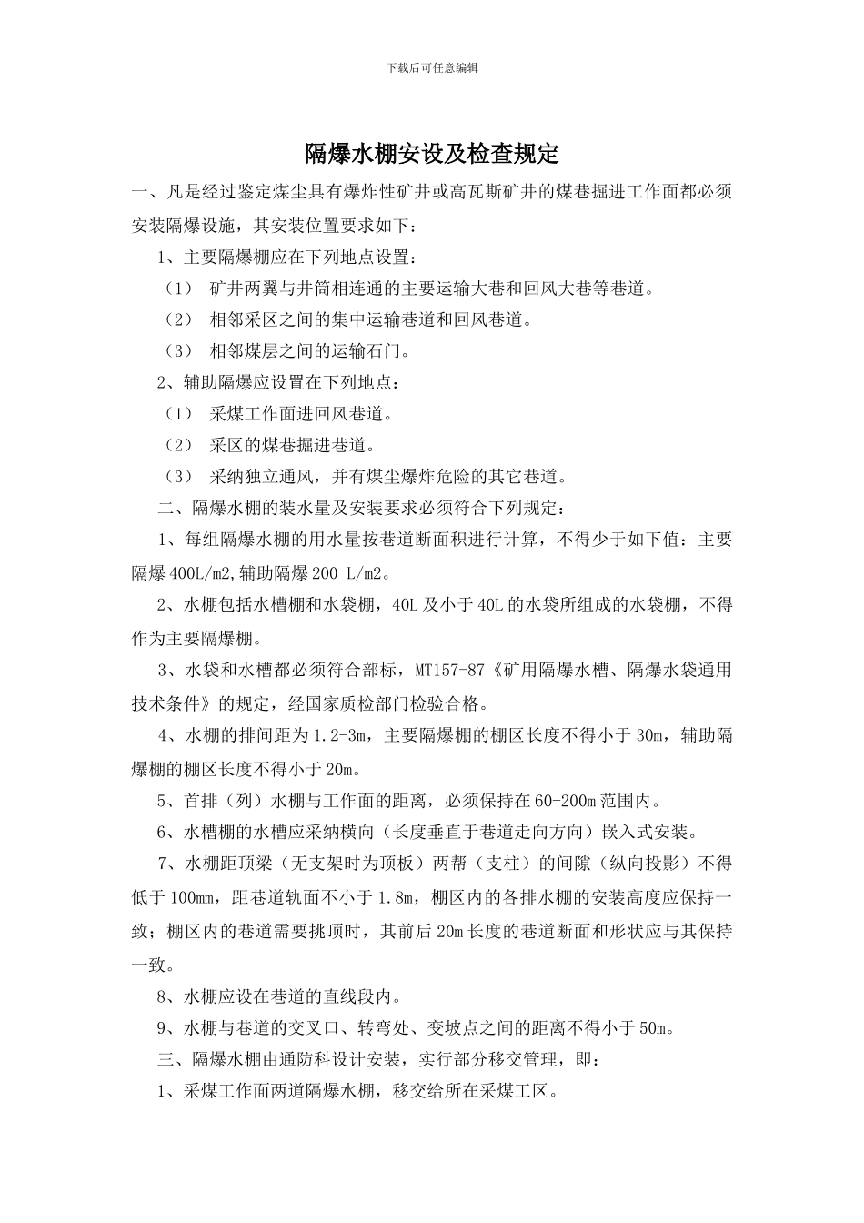 隔爆水棚安设及检查规定_第1页