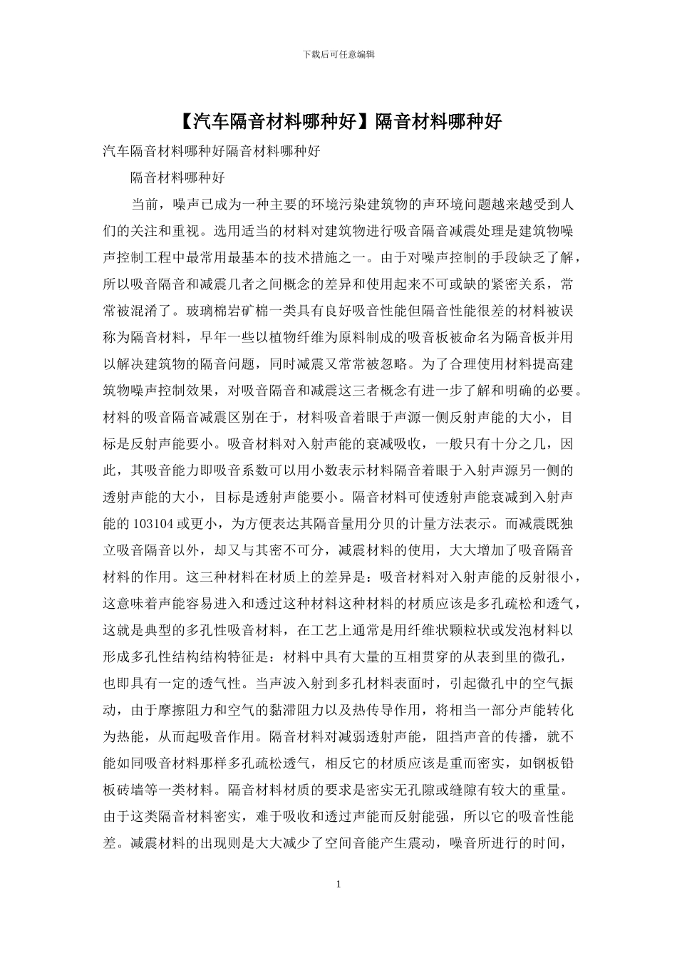 隔音材料哪种好_第1页