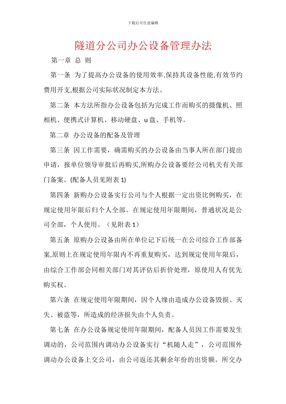 隧道分公司办公设备管理办法_第1页