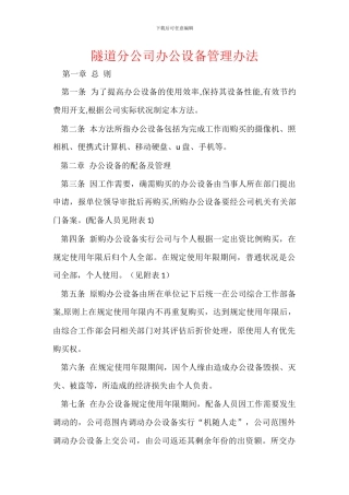 隧道分公司办公设备管理办法