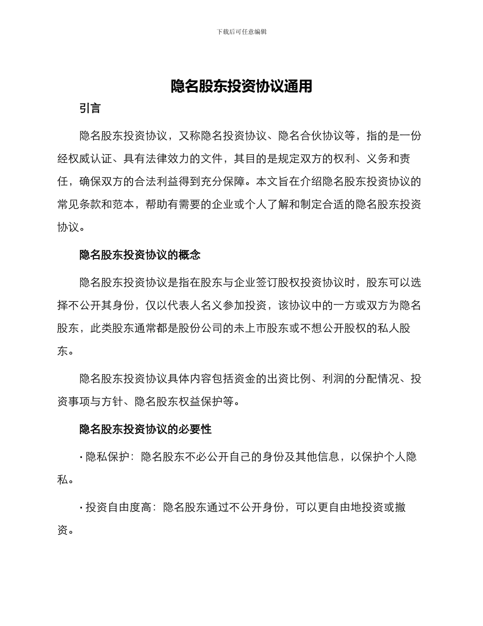 隐名股东投资协议通用_第1页