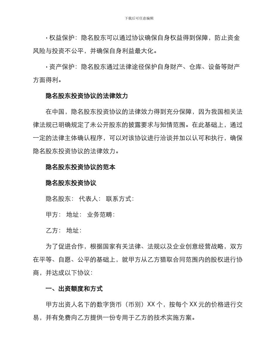 隐名股东投资协议通用_第2页