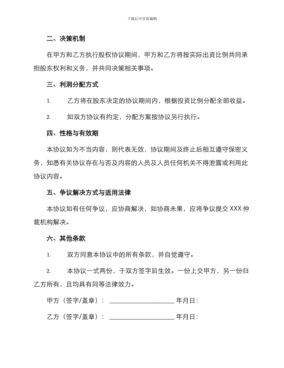 隐名股东投资协议通用_第3页