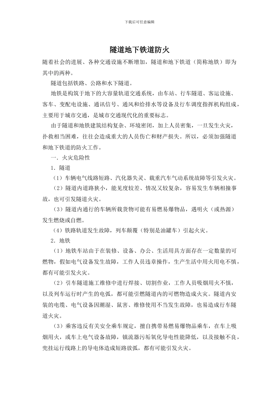 隧道地下铁道防火_第1页