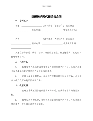 隐形防护网代理销售合同