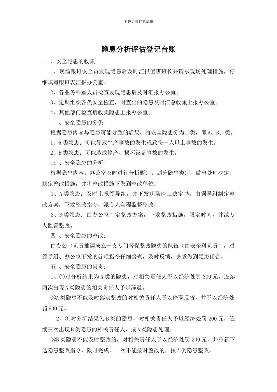 隐患分析评估登记台账_第1页