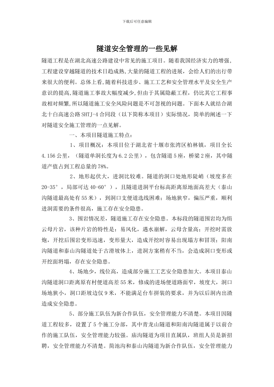 隧道安全管理的一些见解_第1页