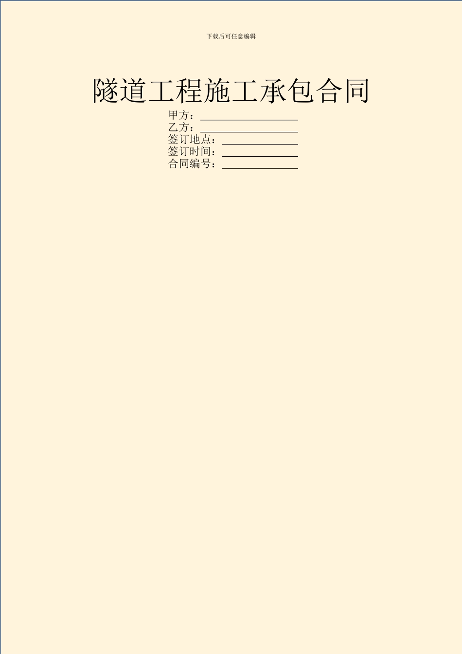 隧道工程施工承包合同_第1页