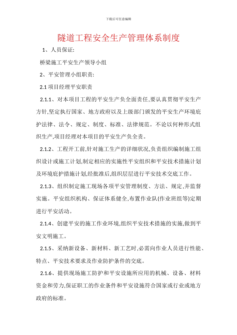 隧道工程安全生产管理体系制度_第1页