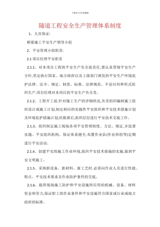 隧道工程安全生产管理体系制度