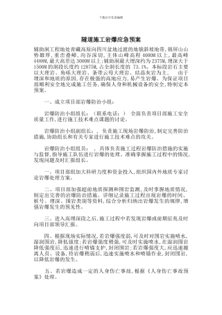 隧道施工岩爆应急预案