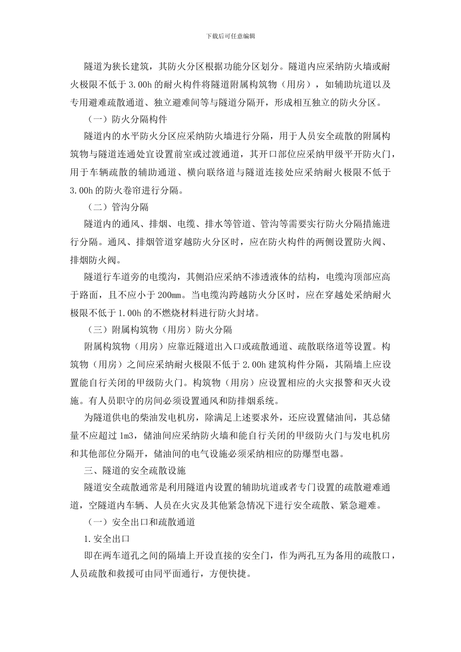 隧道建筑防火设计要求_第2页