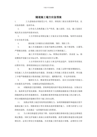 隧道施工塌方应急预案