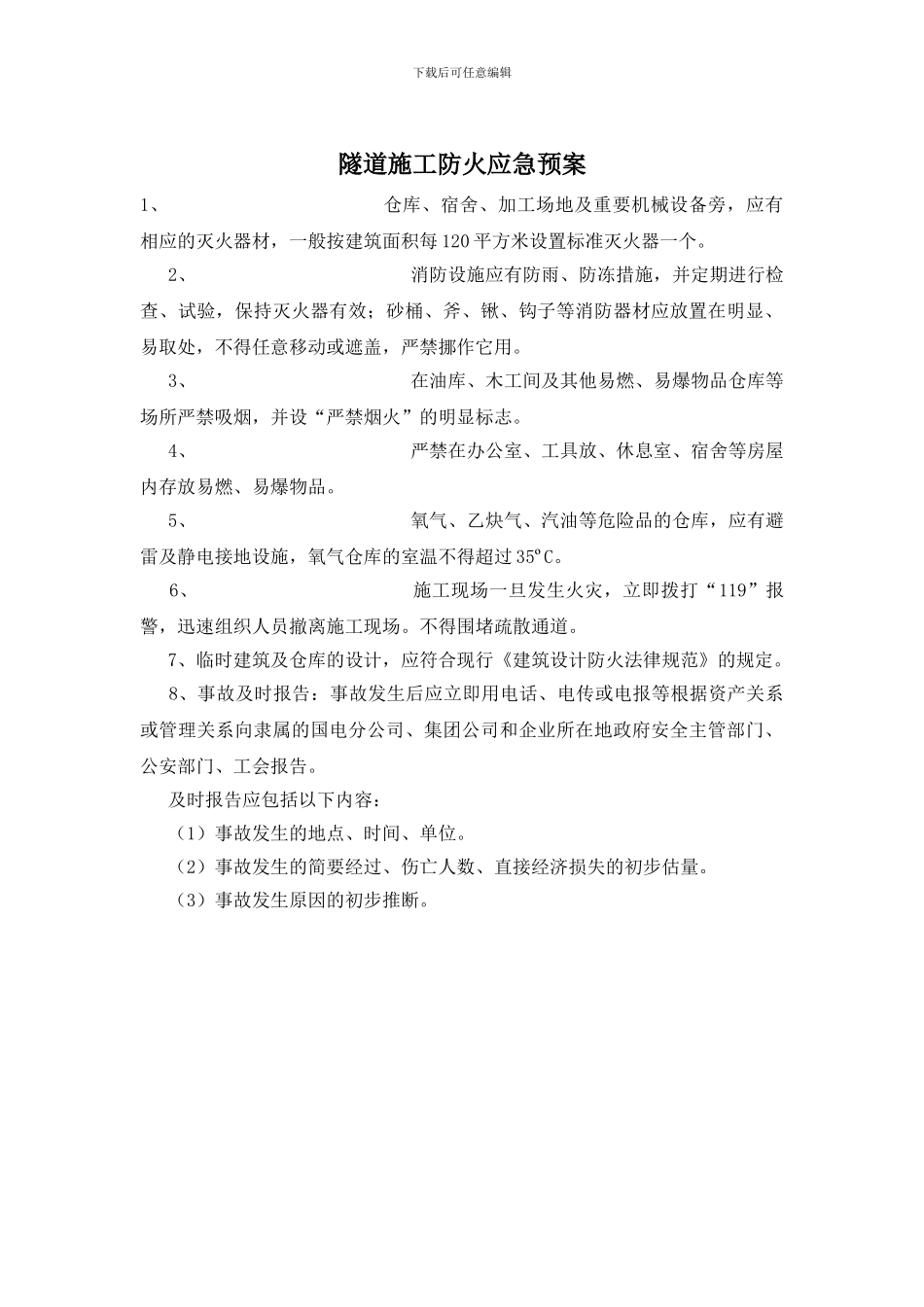 隧道施工防火应急预案_第1页