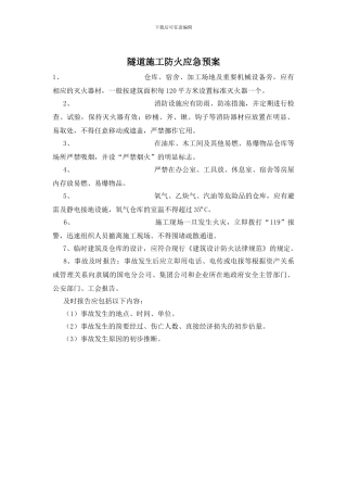 隧道施工防火应急预案