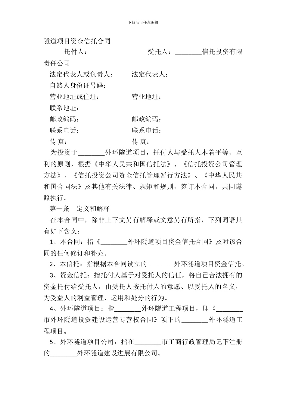 隧道项目资金信托合同_第2页