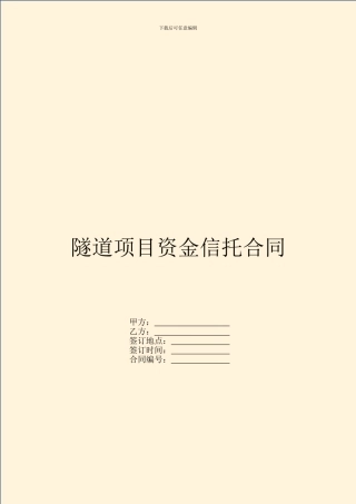 隧道项目资金信托合同