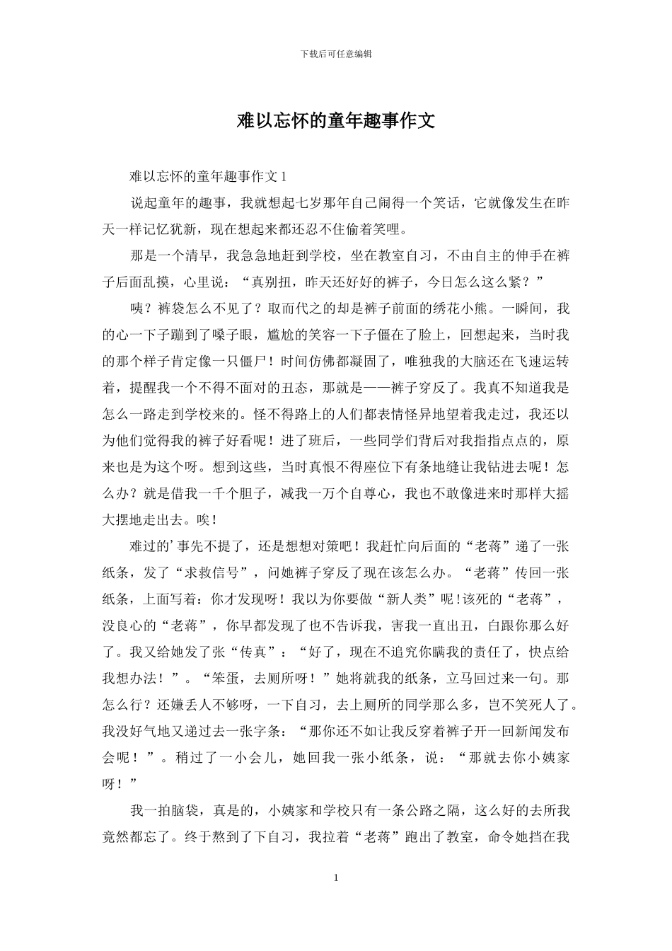 难以忘怀的童年趣事作文_第1页