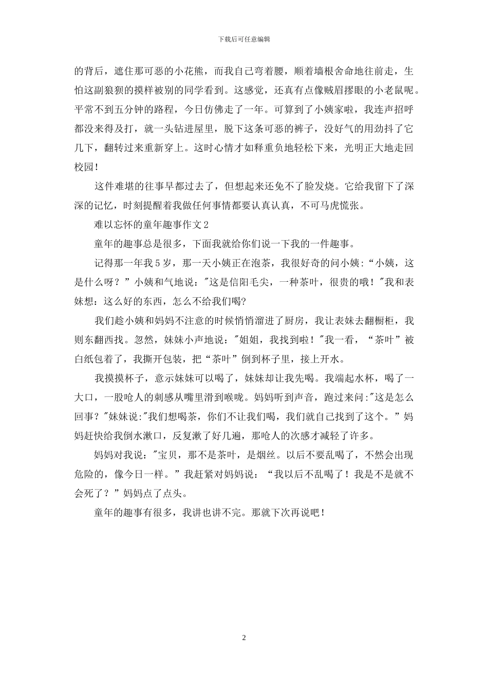难以忘怀的童年趣事作文_第2页