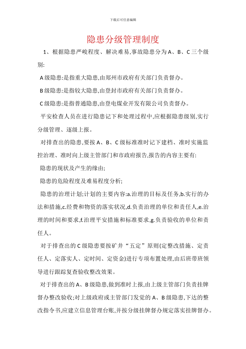 隐患分级管理制度_第1页