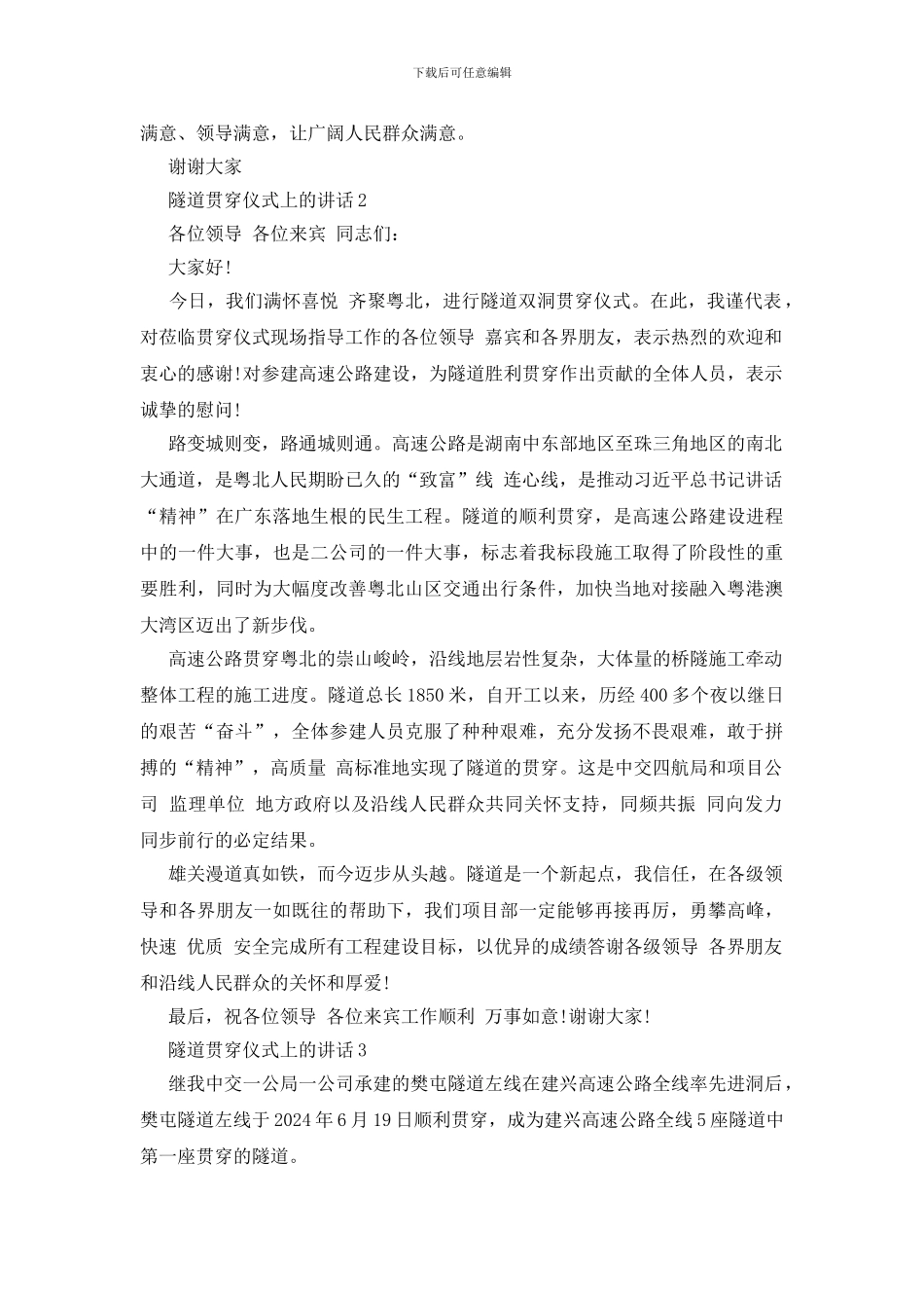 隧道贯通仪式上的讲话三则_第3页